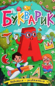Навчайся - розважайся. Букварик - Глорія