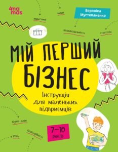 Мій перший бізнес. Інструкція для маленьких підприємців. 7-10 років - Вероніка Мустепаненко - 4 Mamas