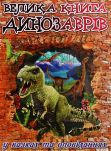 Велика книга динозаврів у казках та оповіданнях - Глорія