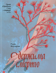 Одержима Смертю - Люціє Фаулерова - Ще одну сторінку