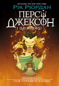 Персі Джексон. Випускний рік. Гнів Триликої богині - Рік Ріордан - Ранок