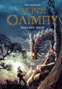 Герої Олімпу. Зниклий герой - Рік Ріордан - Ранок