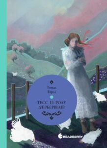 Тесс із роду д’Ербервілів - Томас Гарді - Readberry