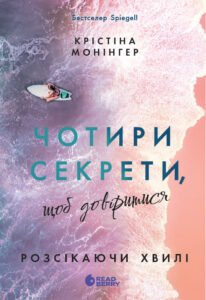 Чотири секрети, щоб довіритися - Крістіна Монінгер - Readberry