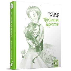 Поліанна виростає - Елеонор Портер - Час Майстрів