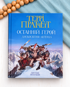 Останній герой. Дисковітня легенда - Террі Пратчетт - Видавництво Старого Лева
