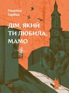 Дім, який ти любила, мамо - Надійка Гербіш - Портал