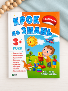 Кмітливі дошкільнята 3+ - Vivat
