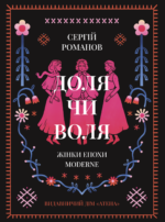 Доля чи воля - Сергій Романов - Атена