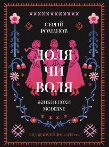 Доля чи воля - Сергій Романов - Атена