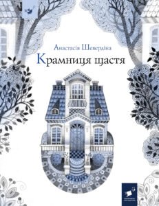 Крамниця щастя - Анастасія Шевердіна - Час Майстрів