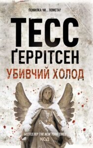 Убивчий холод - Тесс Ґеррітсен - КСД