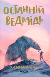Останній ведмідь - Ханна Голд - Chitarium