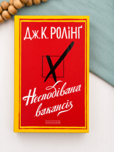 Несподівана вакансія - Джоан Кетлін Ролінґ - А-БА-БА-ГА-ЛА-МА-ГА