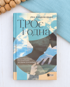 ТРОє і одна - Ірен Роздобудько - Vivat