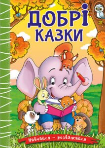 Навчайся - розважайся. Добрі казки - Глорія