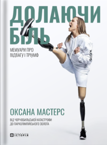 Долаючи біль. Мемуари про відвагу та тріумф - Кессіді Рендалл - Локальна історія