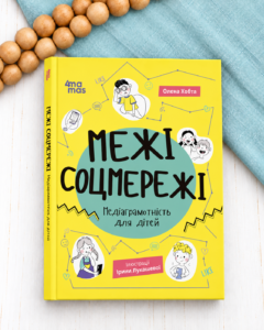 Межі соцмережі. Медіаграмотність для дітей - Олена Хобта - Видавнича група «Основа»