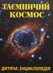 Таємничий космос. Дитяча енциклопедія - Глорія