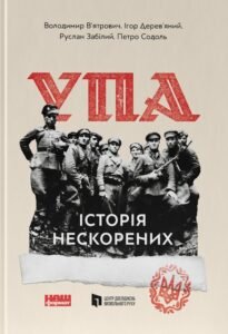 УПА. Історія нескорених - Ігор Дерев'яний, Володимир В'ятрович, Петро Содоль, Руслан Забілий - Наш Формат