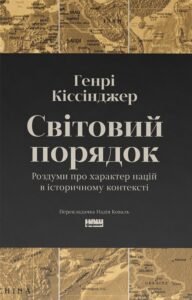 Світовий порядок - Генрі Кіссінджер - Наш Формат
