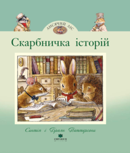 Лисячий Ліс. Скарбничка історій - Синтія Паттерсон - Chitarium