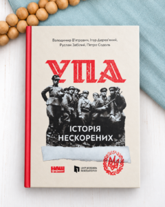 УПА. Історія нескорених - Ігор Дерев'яний, Володимир В'ятрович, Петро Содоль, Руслан Забілий - Наш Формат