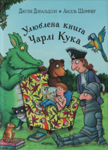 Улюблена книга Чарлі Кука - Джулія Дональдсон - Chitarium