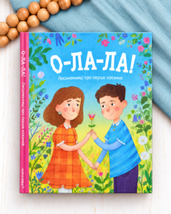 О-ла-ла! Письменниці про перше кохання - Колектив авторів - Чорні Вівці