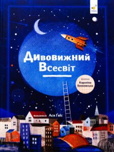 Дивовижний Всесвіт - Кароліна Бонковська - Час Майстрів