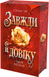 Завжди й довіку. Том 2. Темне весілля - Стелла Так - Видавництво «Богдан»