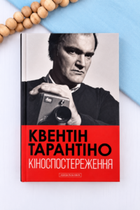 Кіноспостереження - Квентін Тарантіно - А-БА-БА-ГА-ЛА-МА-ГА