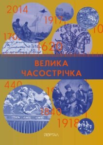 Часострічка (Велика) - Портал