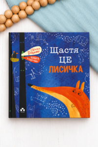 Щастя - це лисичка - Евеліна Дацюте - Чорні Вівці
