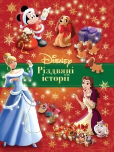 Різдвяні історії Disney - Егмонт