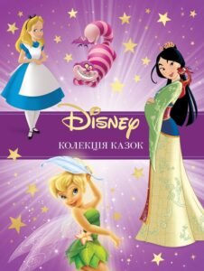 Колекція казок Disney 3 - Егмонт