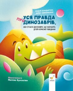 Уся правда про динозаврів, або Сучасні динозаври, що навчають дітей корисної поведінки - Олег Симоненко, Надія Бондарчук - Час Майстрів