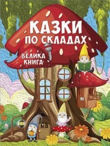 Казки по складах. Велика книга - Юлія Карпенко - Глорія