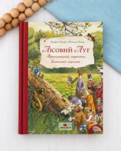 Лісовий Луг. Пригодницький порятунок Бджолиної королеви - Стефан Вольф - Читаріум
