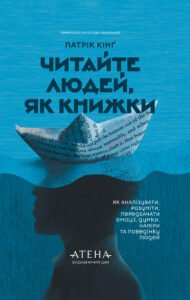 Читайте людей, як книжки - Патрік Кінґ - Атена