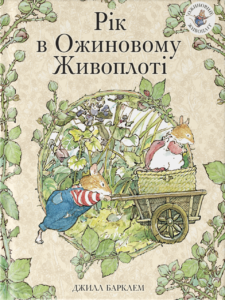 Рік в ожиновому живоплоті - Джилл Барклем - Chitarium