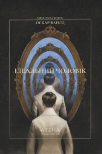 Ідеальний чоловік - Оскар Вайлд - Атена