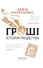 Гроші. Історія людства - Девід Маквільямс - Атена