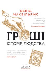 Гроші. Історія людства - Девід Маквільямс - Атена