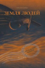 Земля людей - Антуан де Сент-Екзюпері - Атена