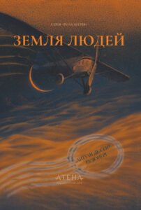 Земля людей - Антуан де Сент-Екзюпері - Атена