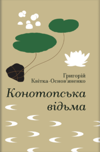 Конотопська відьма - Григорій Квітка-Основ'яненко - Книголав