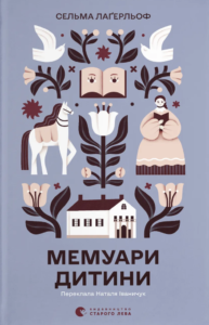 Мемуари дитини - Сельма Лагерльоф - Видавництво Старого Лева