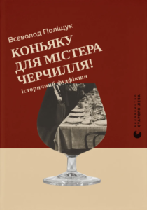 Коньяку для Містера Черчилля! Історичний фудфікшн - Всеволод Поліщук - Видавництво Старого Лева