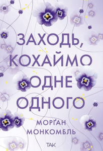 Заходь, кохаймо одне одного - Морґан Монкомбль - ТАК